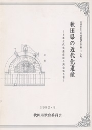 秋田県の近代化遺産　日本近代化遺産総合調査報告書