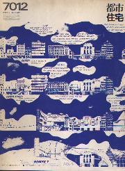 都市住宅　1970年12月号　コミュニティ研究・総括