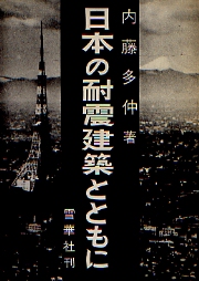 日本の耐震建築とともに