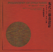 現代の構造設計 PHILOSOPHY OF STRUCTURES(エドワルド・トロハ/木村 ...