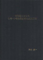 明治期における初等・中等建築教育の史的研究