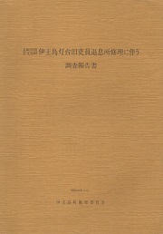 長崎県指定文化財　伊王島灯台旧吏員退息所修理に伴う調査報告書