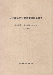 日本建築学会関東支部30年略史