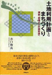 土地利用計画とまちづくり　規制・誘導から計画協議へ