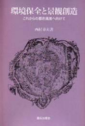 環境保全と景観創造　これからの都市風景へ向けて