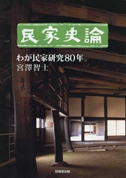 高質で安価 民家史論 わが民家研究80年(宮澤智士) / 古本、中古本、古書籍の デザイン