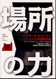 期間限定キャンペーン 場所の力 パブリックヒストリーとしての都市景観(ドロレス 人文