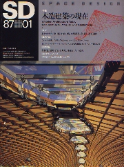 SD 1987年1月号 木造建築の現在