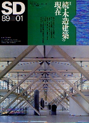 SD 1989年1月号 続・木造建築の現在