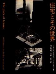 住宅とその世界