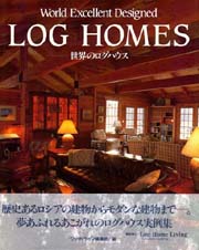 世界のログハウス LOG HOMES