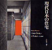 現代日本の住宅 House Design in Today's Japan(林雅子 編著