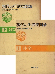 現代の生活空間論　上・下セット