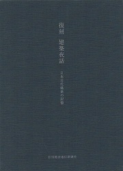 復刻　建築夜話　日本近代建築の記憶 復刻 建築夜話 日本近代建築の記憶 / 古本、中古本、古書籍の