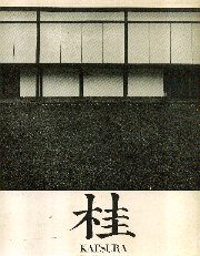桂  日本建築における伝統と創造