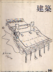 建築　1965年10月号　菊竹清訓　作品と方法　4