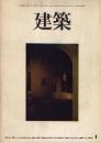 建築　1973年01月号　未完の建築　I