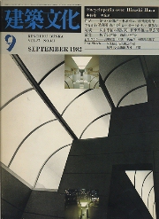建築文化　1982年9月号　特集　原広司