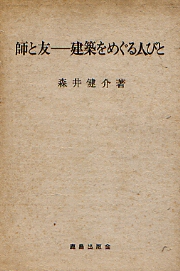 【希少】師と友　建築をめぐる人びと　森井健介著 希少】師と友 建築をめぐる人びと 森井健介著