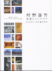 村野藤吾　建築とインテリア　ひとをつくる空間の美学