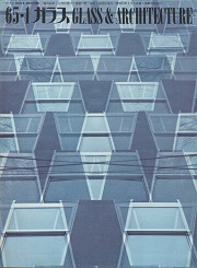 ガラス Glass & Architecture 1965年01月号