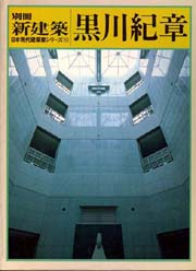 新建築別冊　日本現代建築家シリーズ　10　黒川紀章