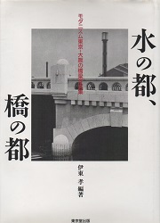 水の都　橋の都　モダニズム東京・大阪の橋梁写真集