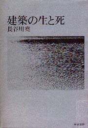 建築の生と死