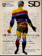 SD 1967年12月号 現代の芸術創造と享受の意味
