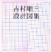 吉村順三設計図集