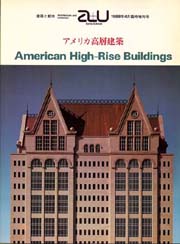 a+u臨時増刊　アメリカ高層建築   American High-Rise Buildings