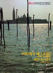 a+u臨時増刊　建築:光の詩学 ヘンリィ・プラマー　POETICS OF LIGHT HENRY PLUMMER