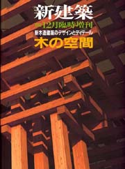 新建築臨時増刊　木の空間　 新木造建築のデザインとディテール