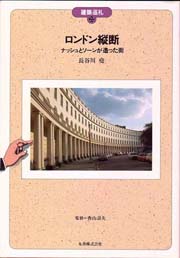 建築巡礼　22　ロンドン縦断 ナッシュとソーンが造った街