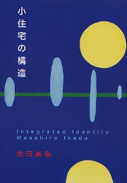 小住宅の構造 Integrated Identity Masahiro Ikeda(池田昌弘