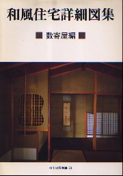住宅建築別冊　23　和風住宅詳細図集 数寄屋編