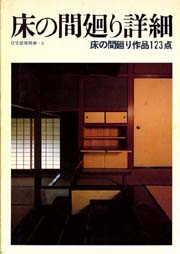 住宅建築別冊　3　床の間廻り詳細 床の間廻り作品123点