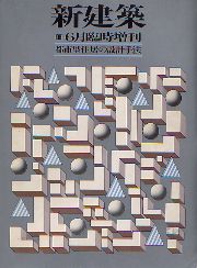 新建築臨時増刊　都市型住居の設計手法