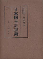 日本国土計画論