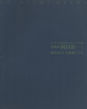 建築家岡田新一と岡山県立美術館20年