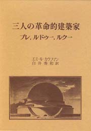 三人の革命的建築家 ブレ、ルドゥー、ルクー