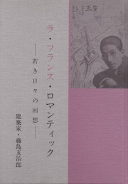 ラ・フランス・ロマンティック　若き日々の回想