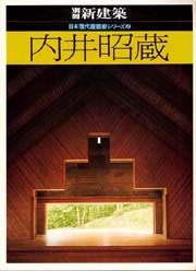 新建築別冊　日本現代建築家シリーズ 2　内井昭蔵