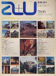 a+u　1978年09月号 世界の代表的建築家による住宅作品34題