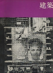 建築　1968年8・9月号