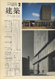 建築　1967年02月号　