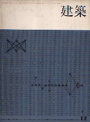 建築　1965年12月号　現代建築1965