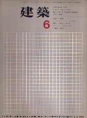 建築　1963年06月号　