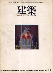 建築　1971年12月号