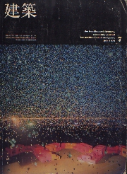 建築　1970年07月号